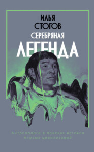 бесплатно читать книгу Серебряная легенда автора Илья Стогоff