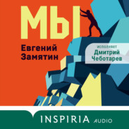 бесплатно читать книгу Мы автора Евгений Замятин