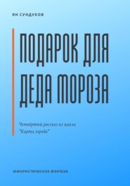 бесплатно читать книгу Подарок для Деда Мороза автора Ян Сундуков
