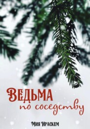 бесплатно читать книгу Ведьма по соседству автора Мия Ираскем