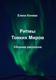 бесплатно читать книгу Ритмы Тонких Миров автора Елена Конева
