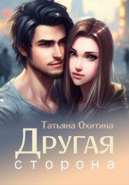 бесплатно читать книгу Другая сторона автора Татьяна Охитина