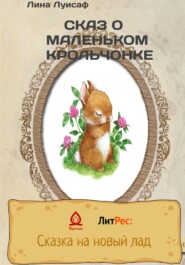 бесплатно читать книгу Сказ о маленьком крольчонке автора  Лина Луисаф