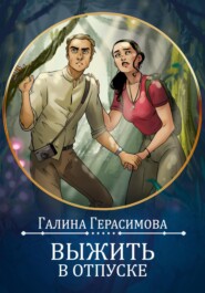 бесплатно читать книгу Выжить в отпуске автора Галина Герасимова