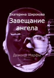 бесплатно читать книгу Завещание ангела автора Екатерина Широкова
