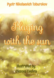 бесплатно читать книгу Playing with the Sun автора Петр Тобуроков