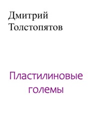 бесплатно читать книгу Пластилиновые големы автора Дмитрий Толстопятов