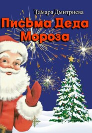 бесплатно читать книгу Письма Деда Мороза автора Тамара Дмитриева