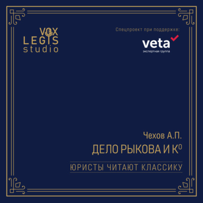 Дело Рыкова и Ко (Юристы читают классику)