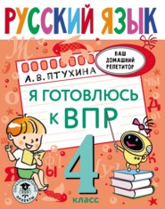 бесплатно читать книгу Русский язык. Я готовлюсь к ВПР. 4 класс автора Александра Птухина