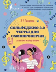 бесплатно читать книгу Сольфеджио 2.0: тесты для самопроверки с ответами и шпаргалками автора Эмилия Ремизова