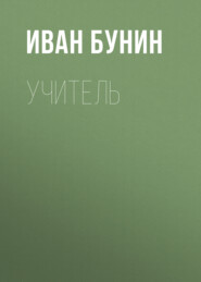бесплатно читать книгу Учитель автора Иван Бунин