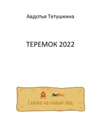 бесплатно читать книгу Теремок 2022 автора Авдотья Тетушкина