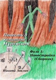 бесплатно читать книгу Повесть о капитане Муромском. Фаза 1: Новостройка. Сборник автора Никита Ловлин