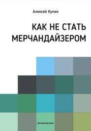 бесплатно читать книгу Как не стать мерчендайзером автора Алексей Купин