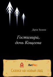 бесплатно читать книгу Гостимира, дочь Кощеева автора Дарья Зимина