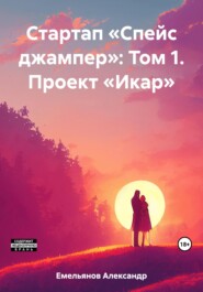 бесплатно читать книгу Стартап «Спейс джампер»: Том 1. Проект «Икар» автора Александр Емельянов
