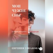 бесплатно читать книгу Мои чужие сны автора Евгения Ушакова