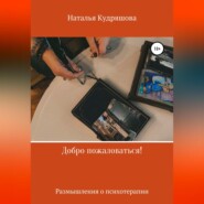 бесплатно читать книгу Добро пожаловаться! Размышления о психотерапии автора Наталья Кудряшова