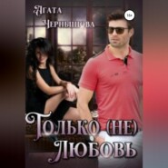 бесплатно читать книгу Только (не)любовь автора Агата Чернышова