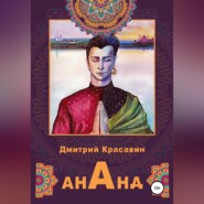 бесплатно читать книгу Ананд автора Дмитрий Красавин