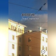 бесплатно читать книгу Апология автора Лея Старцева