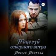 бесплатно читать книгу Поцелуй северного ветра автора Инесса Иванова