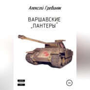бесплатно читать книгу Варшавские «Пантеры» автора Алексей Гребиняк