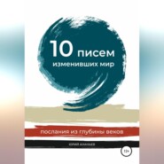 бесплатно читать книгу 10 писем, изменивших мир. Послания из глубины веков автора Юрий Ананьев