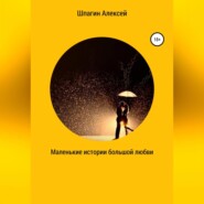 бесплатно читать книгу Маленькие истории большой любви автора Алексей Шпагин