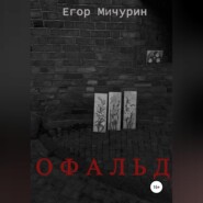 бесплатно читать книгу Офальд автора Егор Мичурин