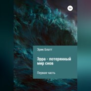 бесплатно читать книгу Эрра – потерянный мир снов автора Эрик Блатт