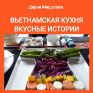 бесплатно читать книгу Вьетнамская кухня. Вкусные истории автора Дарья Мишукова