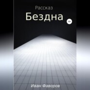 бесплатно читать книгу Бездна автора Иван Фаворов