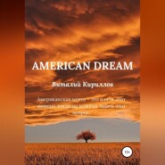 бесплатно читать книгу American dream автора Виталий Кириллов