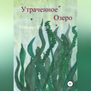 бесплатно читать книгу Утраченное озеро автора Михаил Шрай