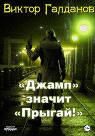 бесплатно читать книгу «Джамп» значит «Прыгай!» автора Виктор Галданов