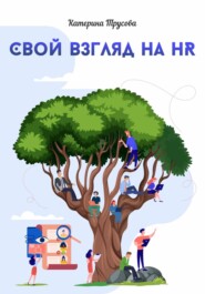 бесплатно читать книгу Свой взгляд на HR автора Катерина Трусова