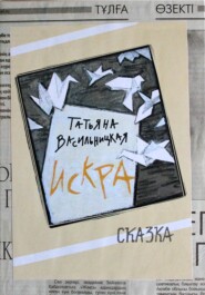 бесплатно читать книгу Искра автора Татьяна Васильницкая