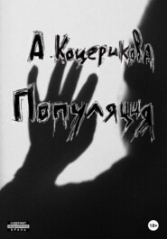 бесплатно читать книгу Популяция автора Аня Коцерикова
