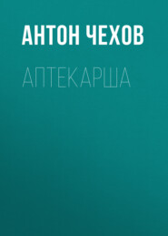 бесплатно читать книгу Аптекарша автора Антон Чехов