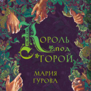 бесплатно читать книгу Король под горой автора Мария Гурова