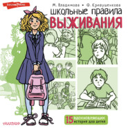 бесплатно читать книгу Школьные правила выживания автора Фарида Кривушенкова