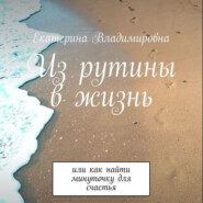 бесплатно читать книгу Из рутины в жизнь автора Екатерина Владимировна