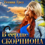 бесплатно читать книгу В сердце Скорпиона автора Регина Грез