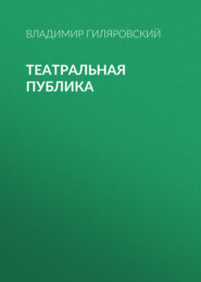 бесплатно читать книгу Театральная публика автора Владимир Гиляровский