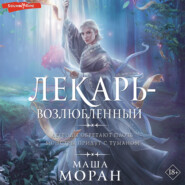 бесплатно читать книгу Лекарь-возлюбленный автора Маша Моран