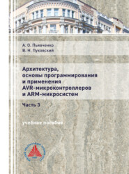 бесплатно читать книгу Архитектура, основы программирования и применение AVR-микроконтроллеров и АРМ-микросистем. Часть 3 автора Алексей Пьявченко