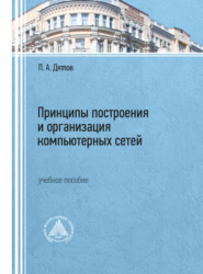 бесплатно читать книгу Принципы построения и организация компьютерных сетей  автора Павел Дятлов