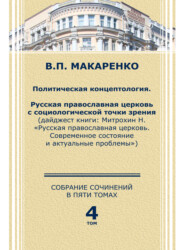 бесплатно читать книгу Собрание сочинений в пяти томах. Том 4. Политическая концептология автора Виктор Макаренко